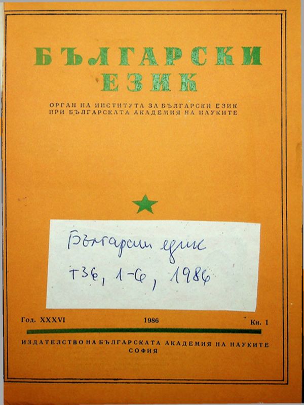 БЪЛГАРСКИ език